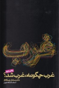 غرب چگونه غرب شد