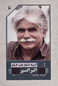 گزینه اشعار طنز فرانو