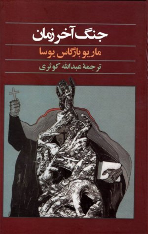 جنگ آخر زمان