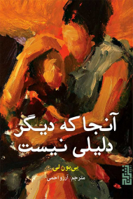 آنجا که دیگر دلیلی نیست