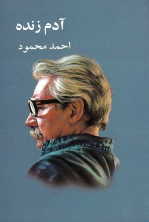 آدم زنده