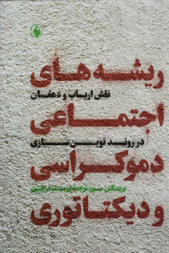 ریشه های اجتماعی دموکراسی و دیکتاتوری