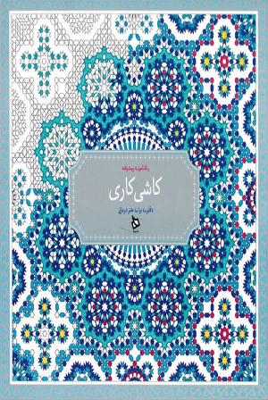 کاشی کاری