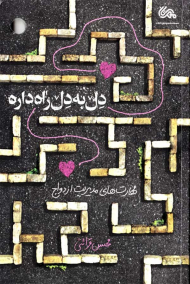 دل به دل راه داره