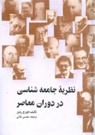 نظریه جامعه شناسی در دوران معاصر