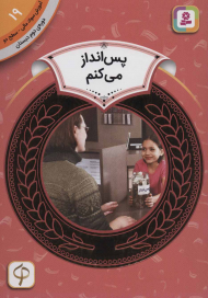 پس انداز می کنم (آموزش سواد مالی 19 - سطح 2)