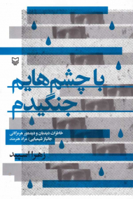 با چشم هایم جنگیدم