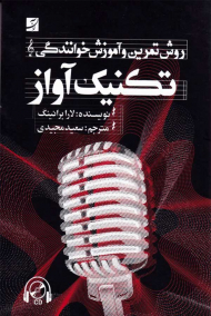 تکنیک آواز (روش تمرین و آموزش خوانندگی - همراه با لوح فشرده)