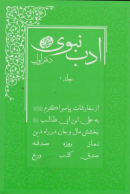 ادب نبوی 1 (دفتر 1)