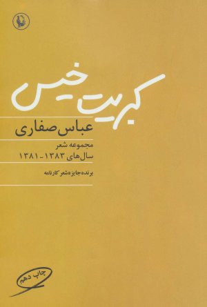 کبریت خیس (مجموعه اشعار سال های 1381-1383)