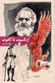 از ناسوت تا لاهوت