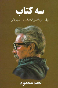 سه کتاب (مول، دریا هنوز آرام است، بیهودگی)