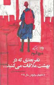 نفر بعدی که در بهشت ملاقات می کنید