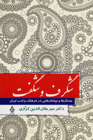 شگرف و شگفت