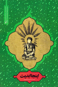 اینجا ابدیت