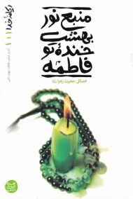 ریحانه خدا 1