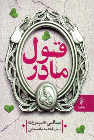 قول مادر