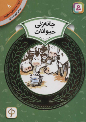 چانه زنی حیوانات (آموزش سواد مالی 8 - سطح 2)