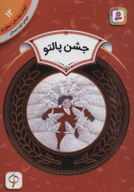 جشن پالتو (آموزش سواد مالی 12 - سطح 2)