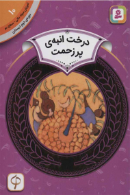 درخت انبه پرزحمت (آموزش سواد مالی 10 - سطح 2)