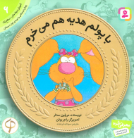 با پولم هدیه هم می خرم (آموزش سواد مالی به کودکان 6 - سطح 1)