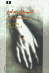 کلیسای جامع و چند داستان دیگر