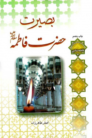 بصیرت حضرت فاطمه