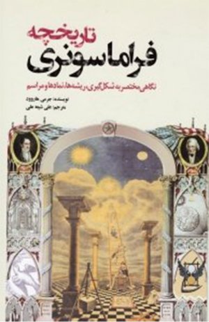 تاریخچه فراماسونری (نگاهی مختصر به شکل گیری، ریشه ها، نمادها و مراسم)