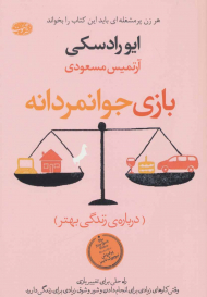 بازی جوانمردانه (درباره زندگی بهتر)