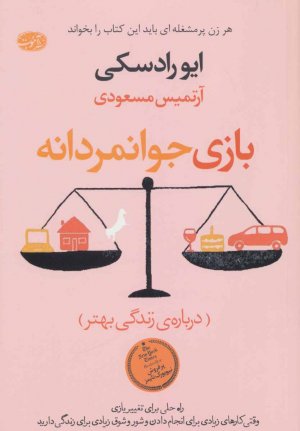 بازی جوانمردانه (درباره زندگی بهتر)