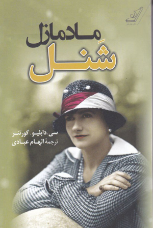 مادمازل شنل