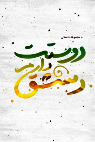 دوستت دارم دمشق (مجموعه داستان)