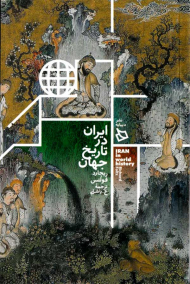 ایران در تاریخ جهان