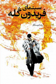 سینمای فریدون گله