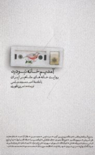 آمدیم خانه نبودید (روایت خانه های مشاهیر ایران)