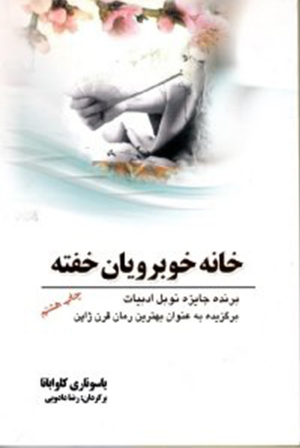 خانه خوبرویان خفته (مجموعه داستان)