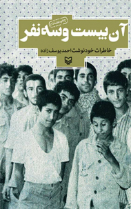 آن بیست و سه نفر