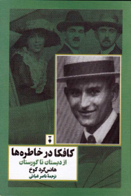 کافکا در خاطره ها