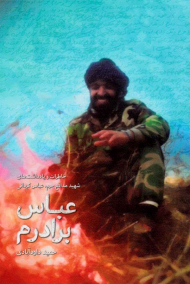 عباس برادرم