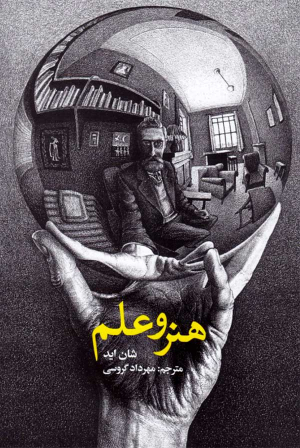 هنر و علم