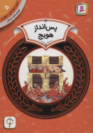 پس انداز هویج (آموزش سواد مالی 5 - سطح 2)