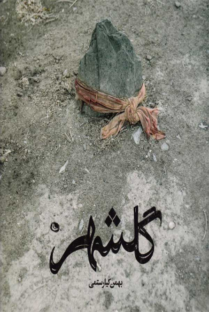 گلشهر