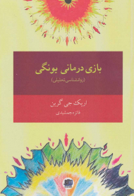 بازی درمانی یونگی (روانشناسی تحلیلی)