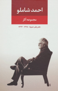 مجموعه آثار احمد شاملو (دفتر یکم : 1378 - 1323)