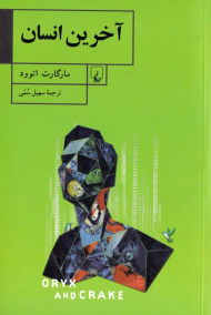 آخرین انسان