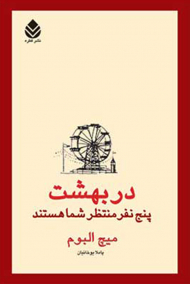 در بهشت 5 نفر منتظر شما هستند