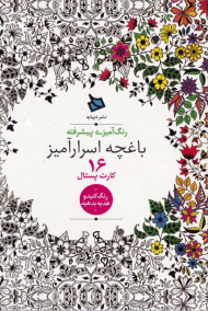 باغچه اسرار آمیز