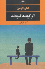 اگر گربه ها نبودند