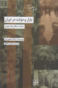 بازار و دولت در ایران (سیاست مکان بازار تهران)