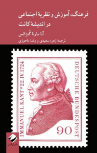 فرهنگ، آموزش و نظریه اجتماعی در اندیشه کانت